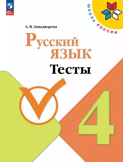Обложка книги "Анна Занадворова: Русский язык. 4 класс. Тесты. Учебное пособие"