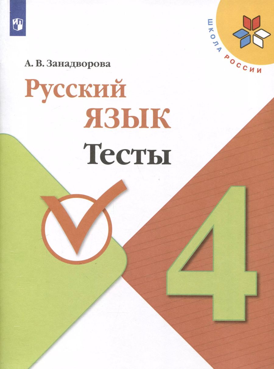 Обложка книги "Анна Занадворова: Русский язык. 4 класс. Тесты"