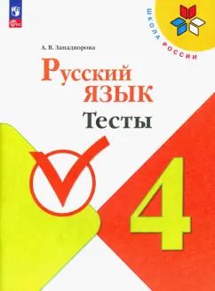 Обложка книги "Анна Занадворова: Русский язык. 4 класс. Тесты"