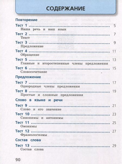 Фотография книги "Анна Занадворова: Русский язык. 4 класс. Тесты"