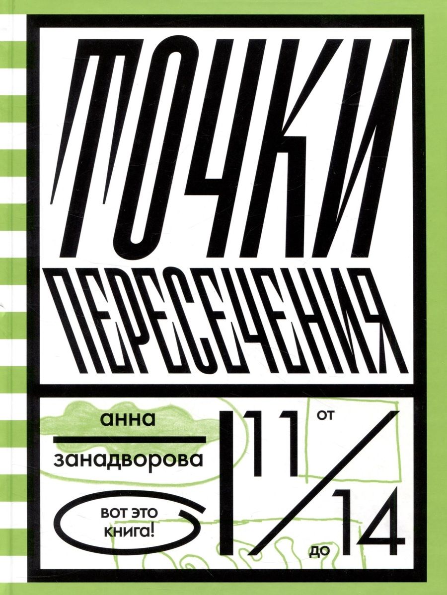 Обложка книги "Анна Занадворова: Точки пересечения"