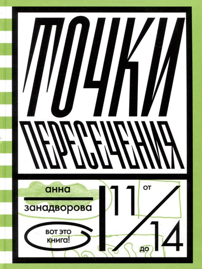 Обложка книги "Анна Занадворова: Точки пересечения"
