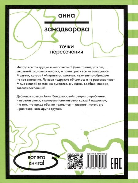 Фотография книги "Анна Занадворова: Точки пересечения"
