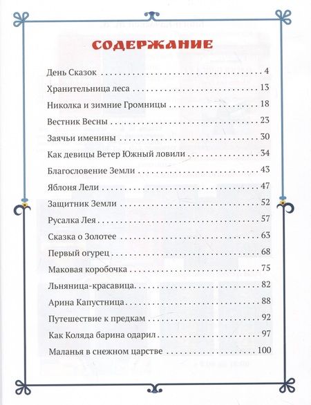 Фотография книги "Анна Зарецкая: Хороводные сказки"