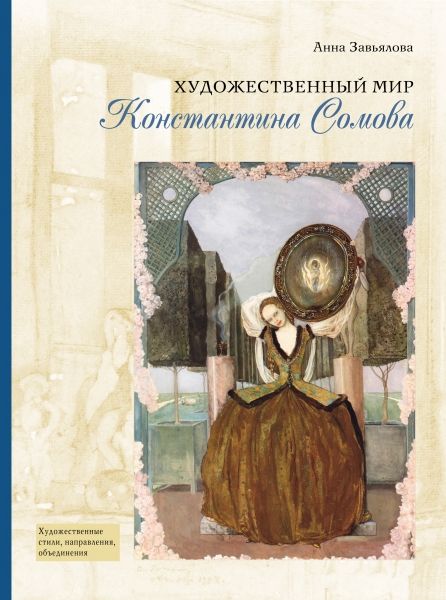 Обложка книги "Анна Завьялова: Художественный мир Константина Сомова"