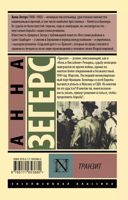 Фотография книги "Анна Зегерс: Транзит"