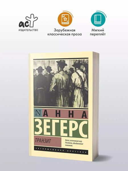 Фотография книги "Анна Зегерс: Транзит"