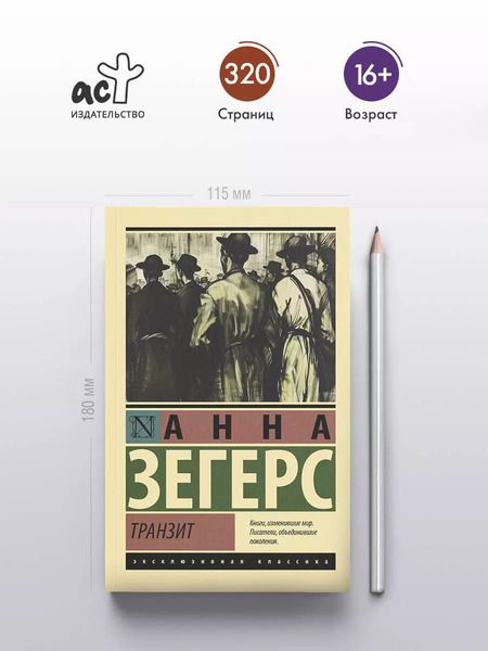 Фотография книги "Анна Зегерс: Транзит"