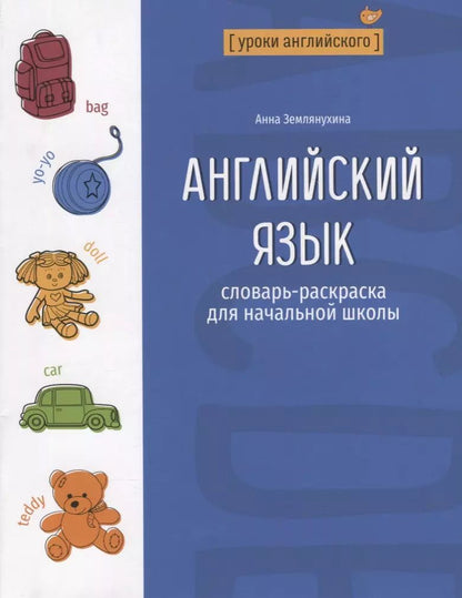 Обложка книги "Анна Землянухина: Английский язык: словарь-раскраска для начальной школы"