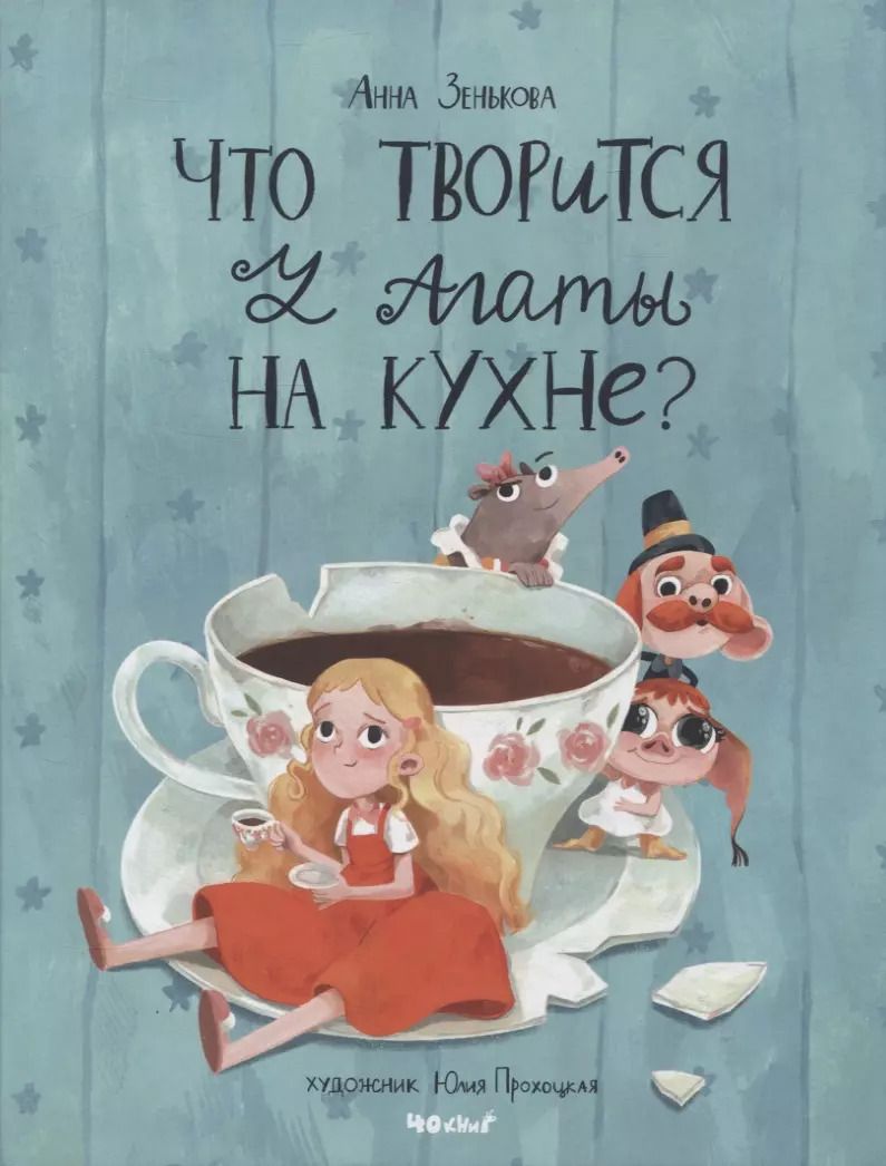 Обложка книги "Анна Зенькова: Что творится у Агаты на кухне?"