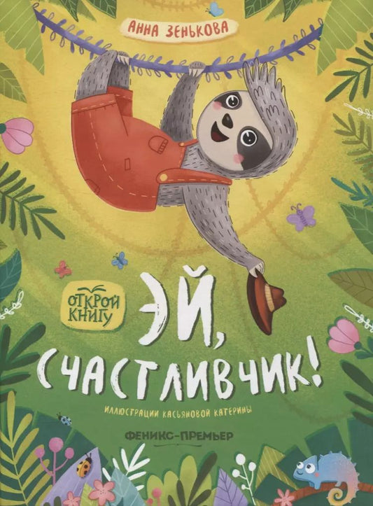 Обложка книги "Анна Зенькова: Эй, счастливчик!"