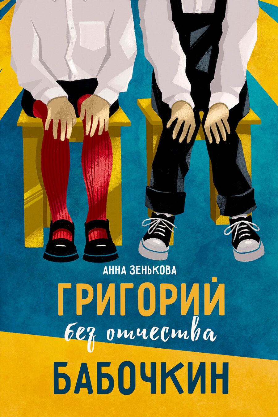 Обложка книги "Анна Зенькова: Григорий без отчества Бабочкин"