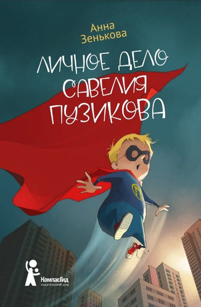 Обложка книги "Анна Зенькова: Личное дело Савелия Пузикова"