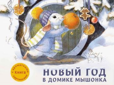 Обложка книги "Анна Зенькова: Новый год в домике Мышонка"