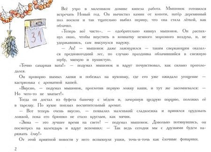 Фотография книги "Анна Зенькова: Новый год в домике Мышонка"
