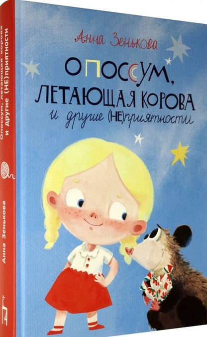 Фотография книги "Анна Зенькова: Опоссум, летающая корова и другие (НЕ)приятности"