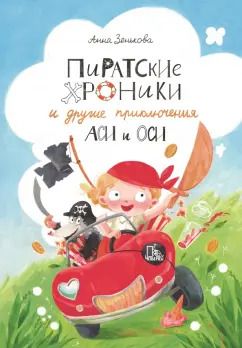 Обложка книги "Анна Зенькова: Пиратские хроники и другие приключения Аси и Оси"