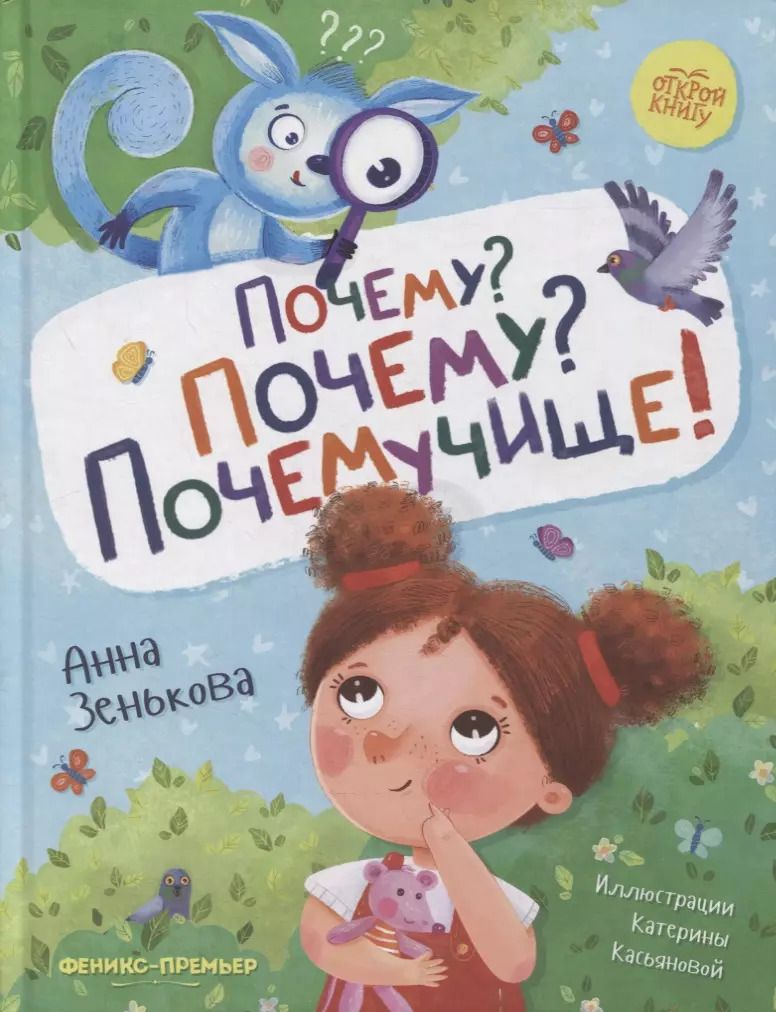 Обложка книги "Анна Зенькова: Почему? Почему? Почемучище!"