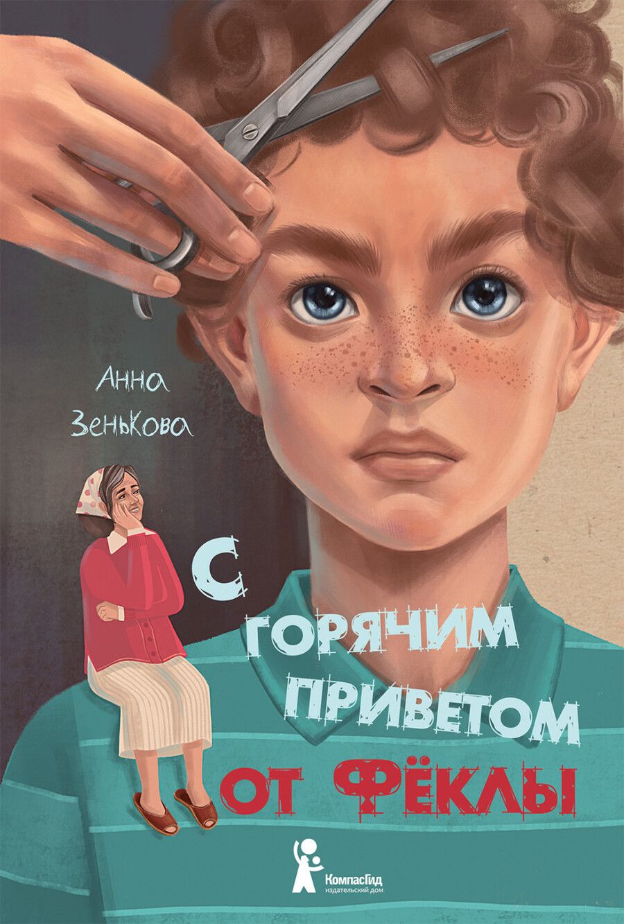 Обложка книги "Анна Зенькова: С горячим приветом от Феклы "