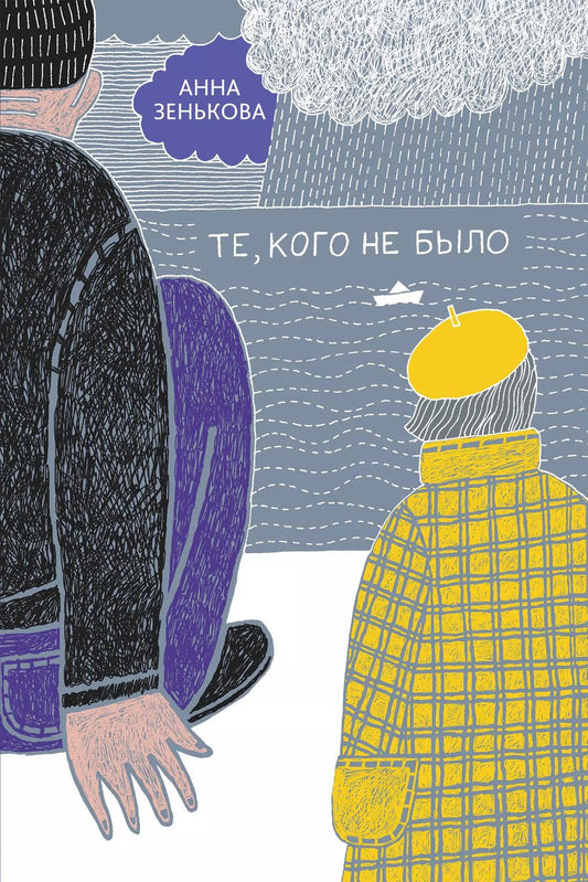 Обложка книги "Анна Зенькова: Те, кого не было"