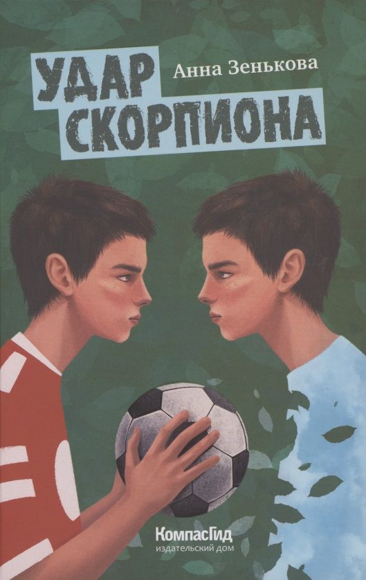 Обложка книги "Анна Зенькова: Удар Скорпиона "