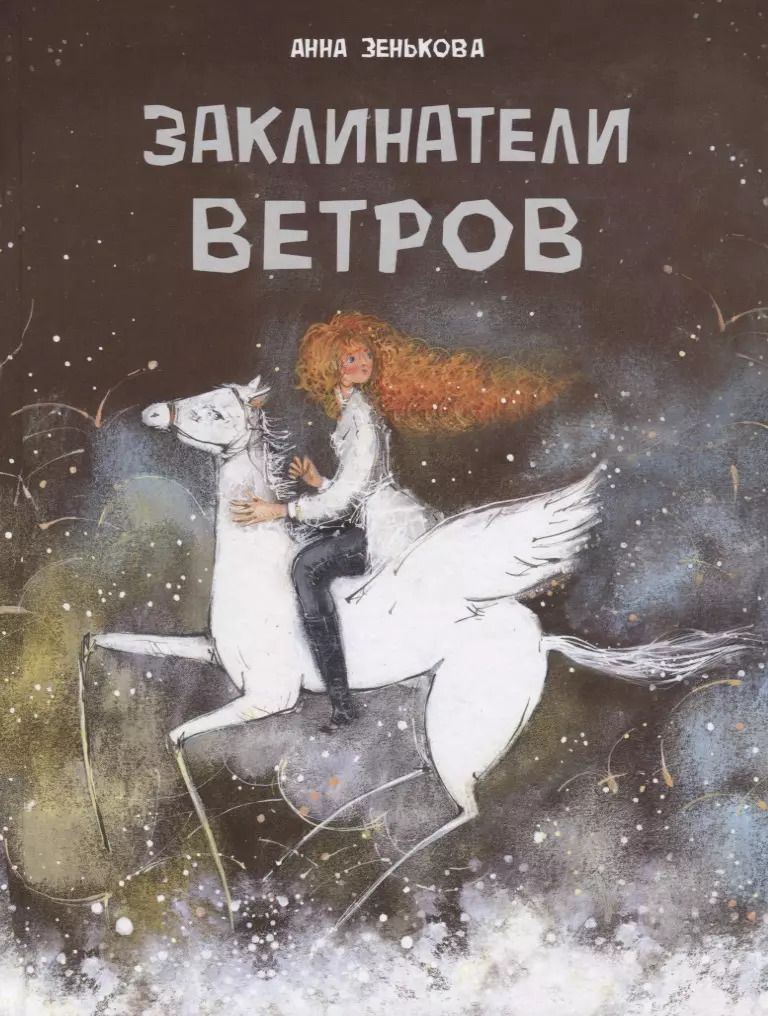 Обложка книги "Анна Зенькова: Заклинатели ветров"