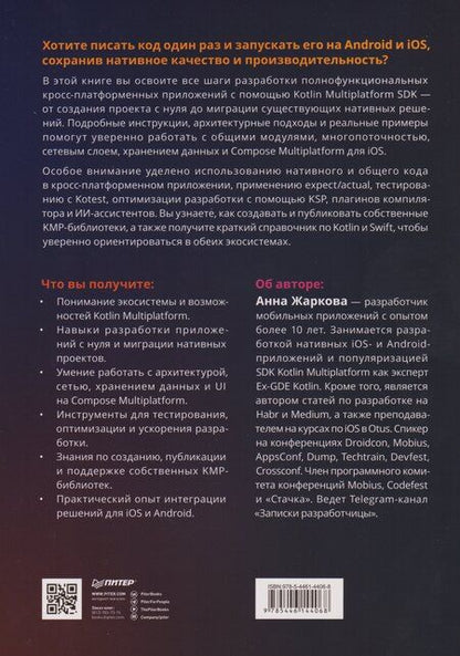 Фотография книги "Анна Жаркова: Kotlin Multiplatform на практике"