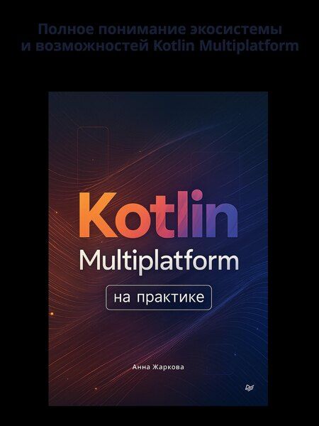 Фотография книги "Анна Жаркова: Kotlin Multiplatform на практике"