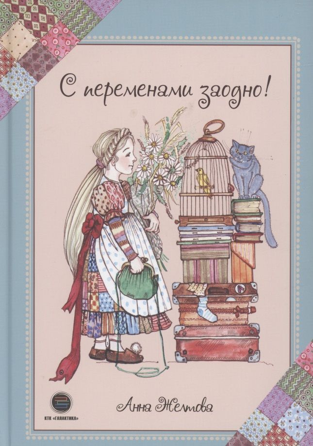 Обложка книги "Анна Желтова: С переменами заодно! Просто о сложном"