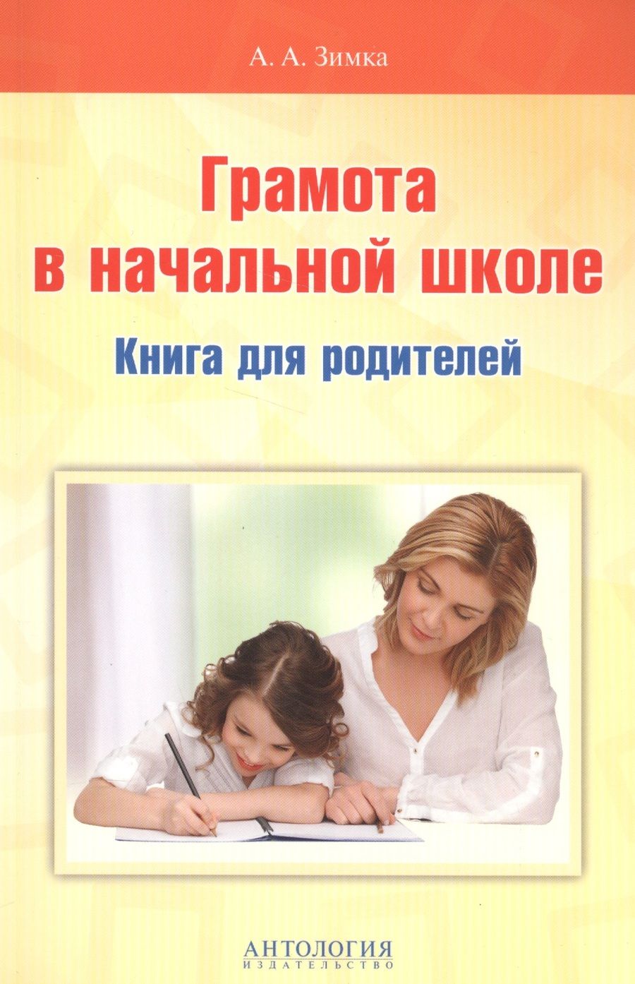Обложка книги "Анна Зимка: Грамота в начальной школе. Книга для родителей"