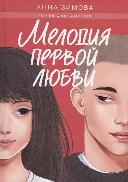 Обложка книги "Анна Зимова: Мелодия первой любви"