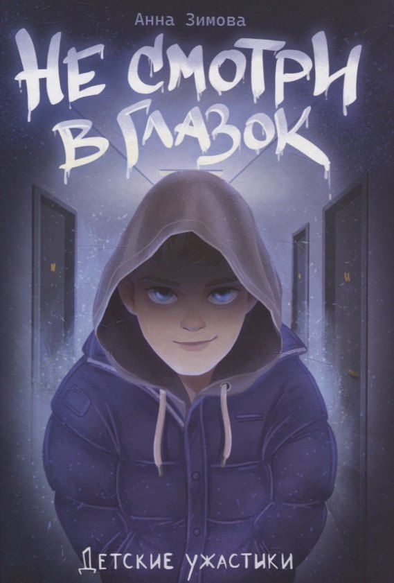 Обложка книги "Анна Зимова: Не смотри в глазок."