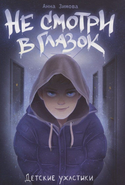 Обложка книги "Анна Зимова: Не смотри в глазок."