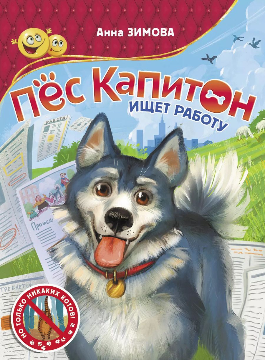 Обложка книги "Анна Зимова: Пес Капитон ищет работу"