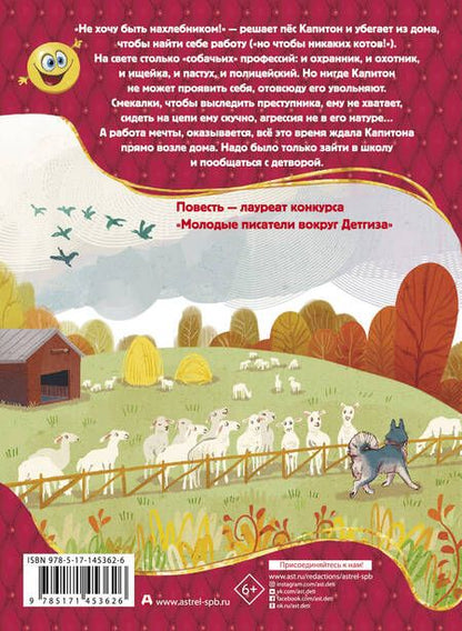 Фотография книги "Анна Зимова: Пес Капитон ищет работу"