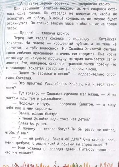 Фотография книги "Анна Зимова: Пес Капитон ищет работу"