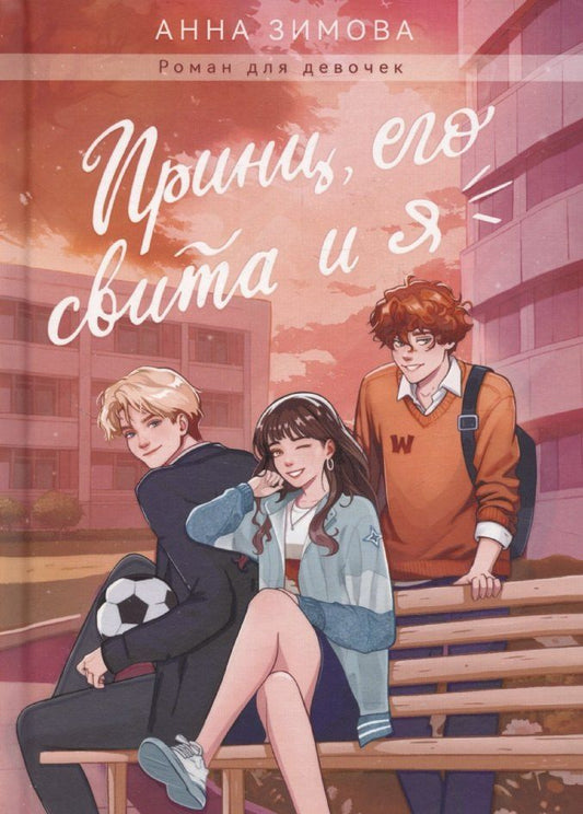 Обложка книги "Анна Зимова: Принц, его свита и я"