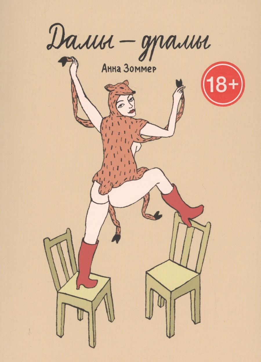Обложка книги "Анна Зоммер: Дамы – драмы"