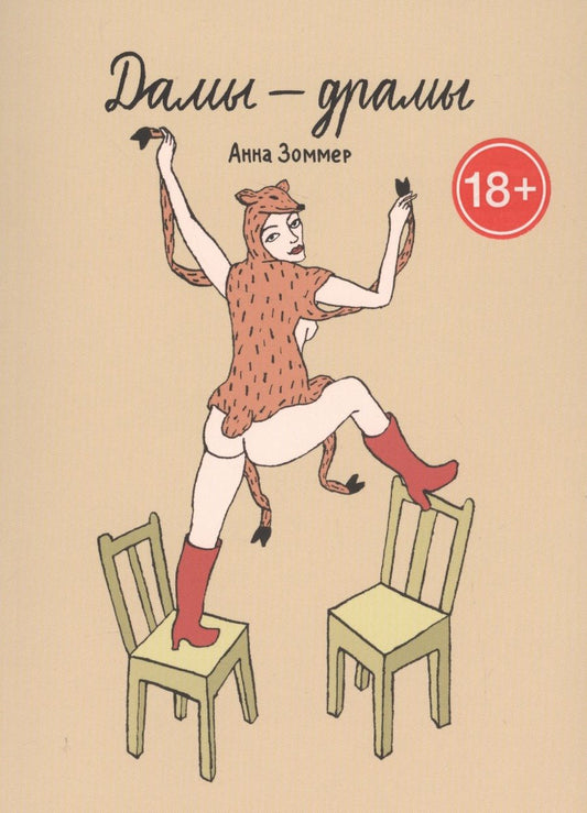 Обложка книги "Анна Зоммер: Дамы – драмы"