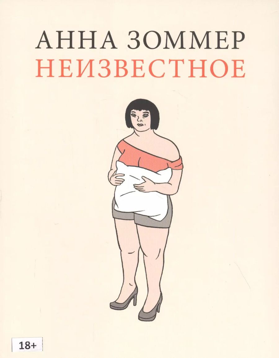 Обложка книги "Анна Зоммер: Неизвестное"
