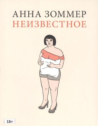 Обложка книги "Анна Зоммер: Неизвестное"