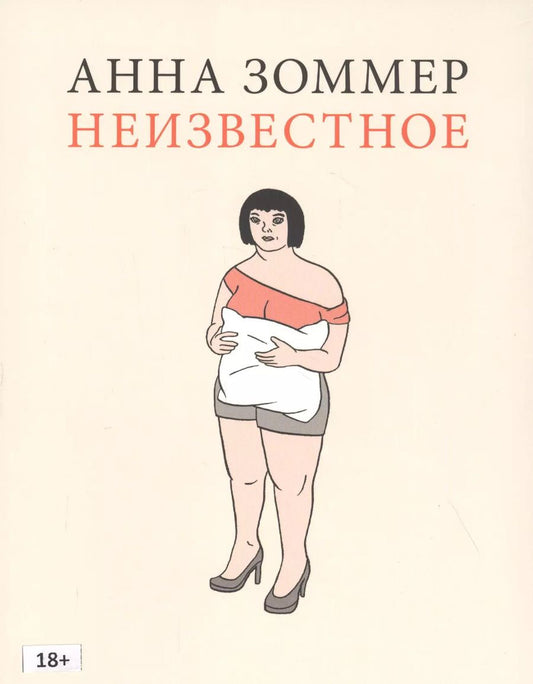 Обложка книги "Анна Зоммер: Неизвестное"
