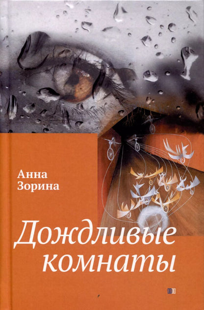 Обложка книги "Анна Зорина: Дождливые комнаты"