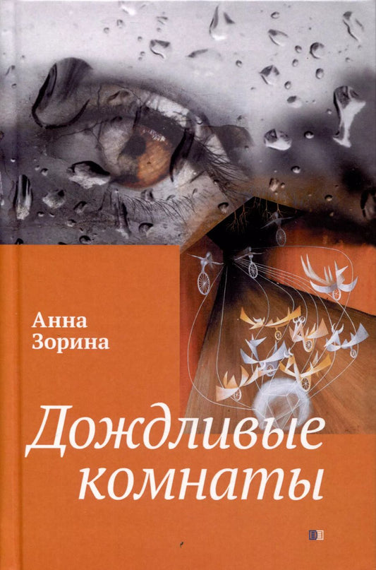 Обложка книги "Анна Зорина: Дождливые комнаты"