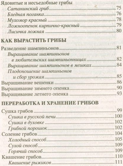Фотография книги "Анна Зорина: Грибы. Собираем, выращиваем, заготавливаем"