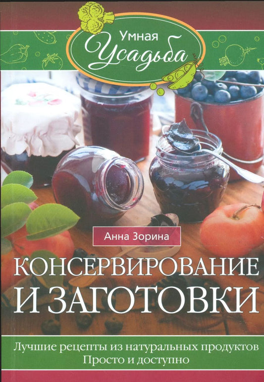 Обложка книги "Анна Зорина: Консервирование и заготовки"