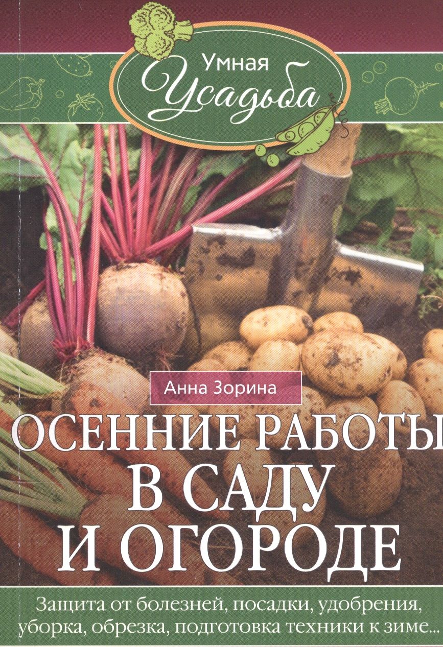 Обложка книги "Анна Зорина: Осенние работы в саду и огороде"