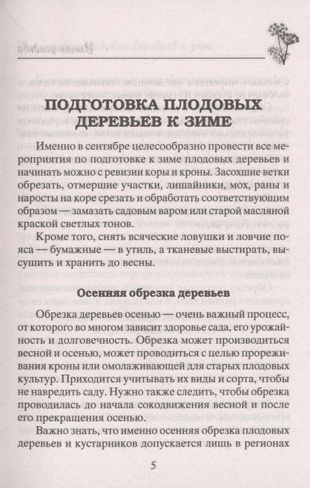 Фотография книги "Анна Зорина: Осенние работы в саду и огороде"