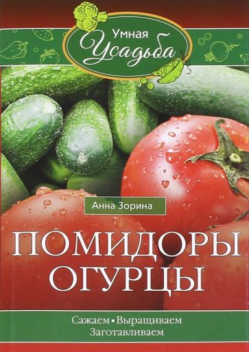 Обложка книги "Анна Зорина: Помидоры, огурцы"