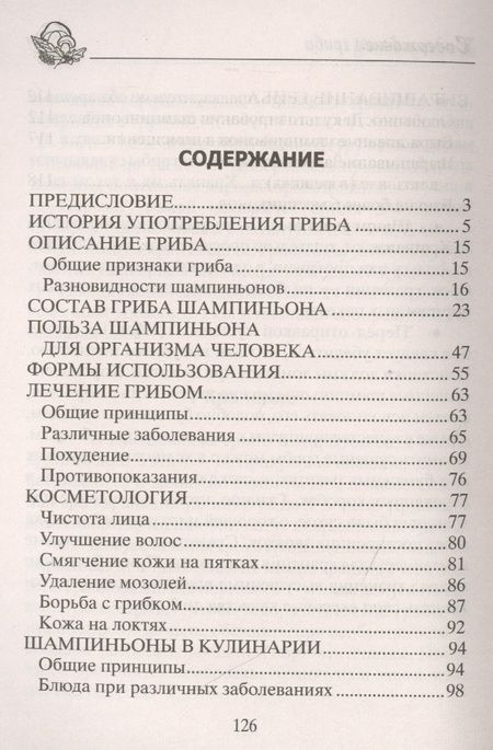 Фотография книги "Анна Зорина: Шампиньоны. Сажаем, выращиваем, заготавливаем"